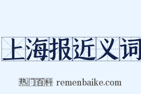 上海报近义词是什么意思的图片